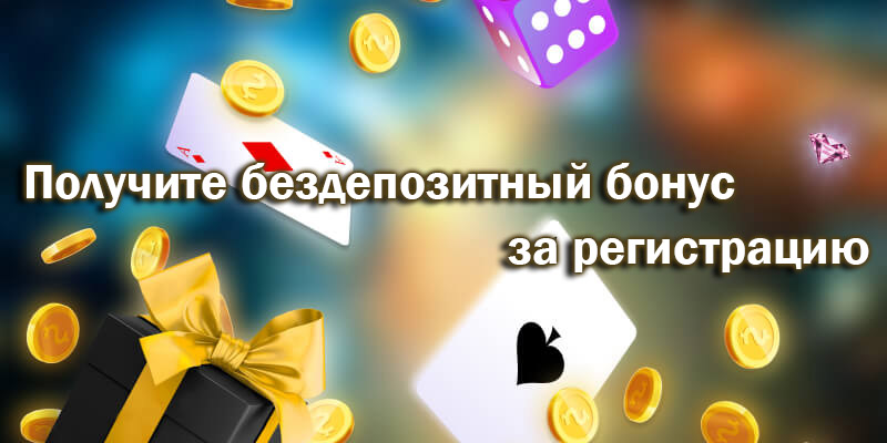 бездепозитные бонусы казино украина